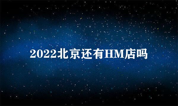 2022北京还有HM店吗