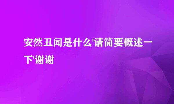 安然丑闻是什么'请简要概述一下'谢谢