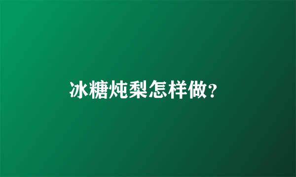 冰糖炖梨怎样做？