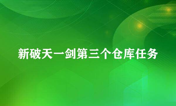 新破天一剑第三个仓库任务