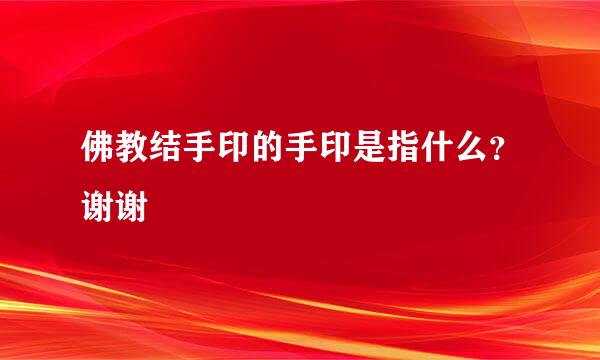 佛教结手印的手印是指什么？谢谢