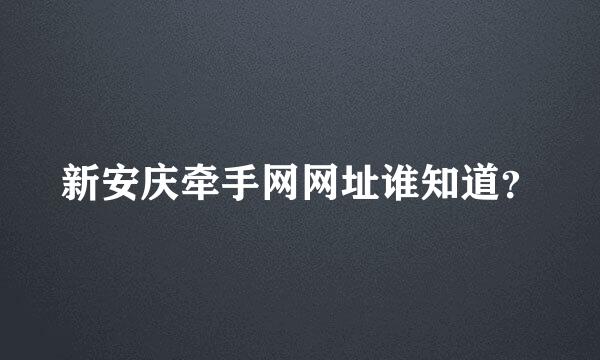 新安庆牵手网网址谁知道？