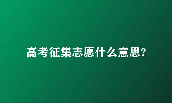 高考征集志愿什么意思?