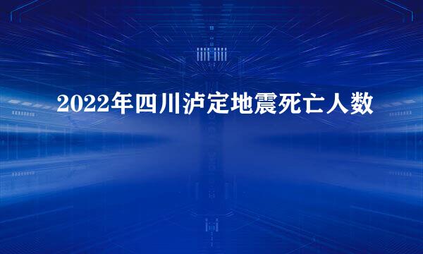 2022年四川泸定地震死亡人数