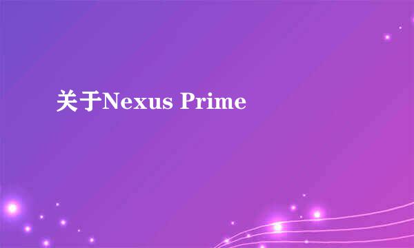 关于Nexus Prime