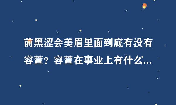 前黑涩会美眉里面到底有没有容萱？容萱在事业上有什么成绩吗？为什么网上都是她的负面消息？