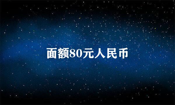 面额80元人民币