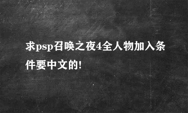 求psp召唤之夜4全人物加入条件要中文的!