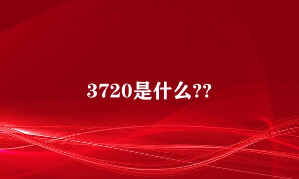 3720是什么??