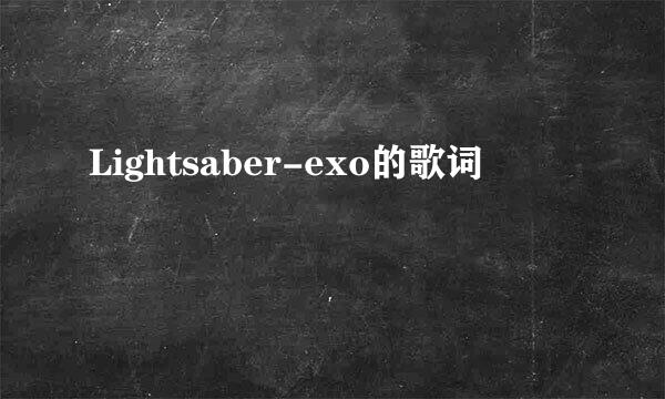 Lightsaber-exo的歌词