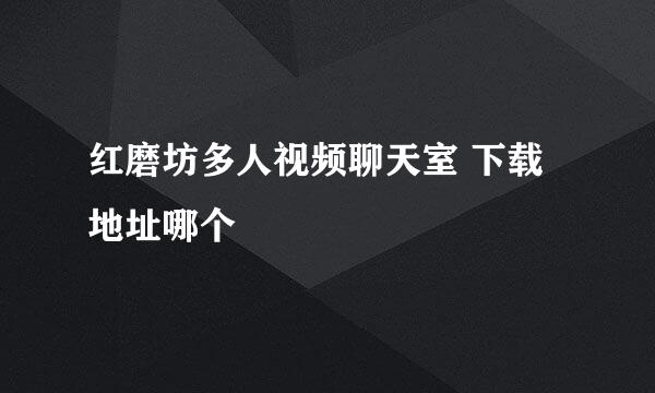 红磨坊多人视频聊天室 下载地址哪个