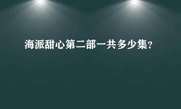 海派甜心第二部一共多少集？