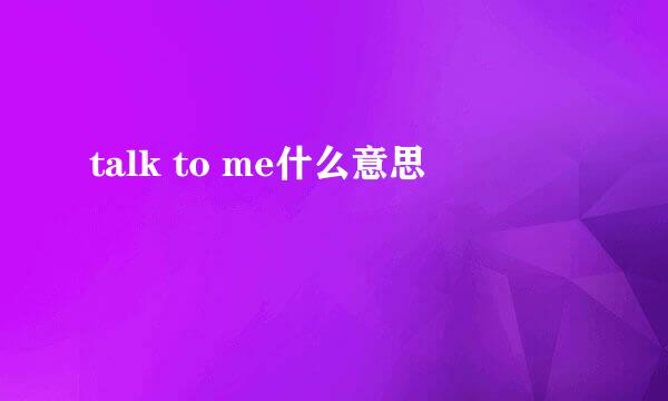 talk to me什么意思