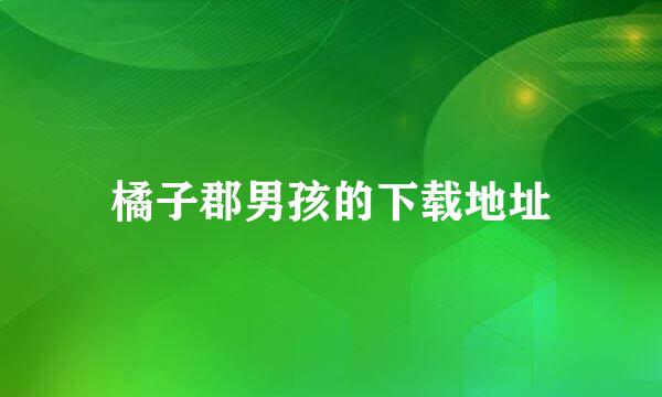 橘子郡男孩的下载地址