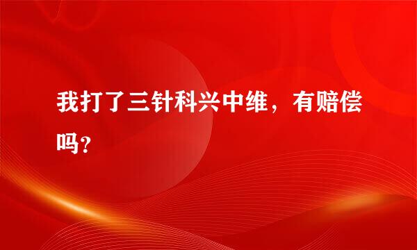 我打了三针科兴中维，有赔偿吗？