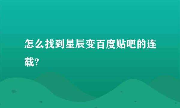 怎么找到星辰变百度贴吧的连载?