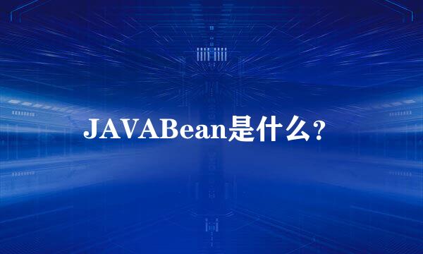 JAVABean是什么？