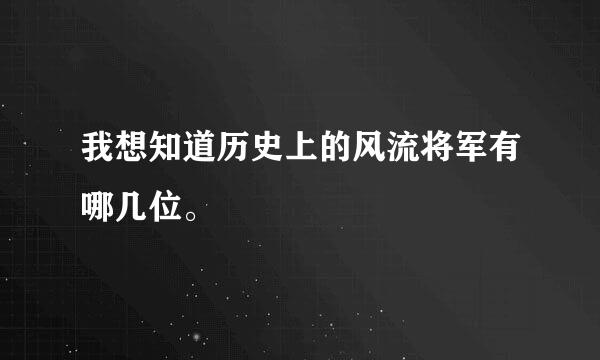 我想知道历史上的风流将军有哪几位。