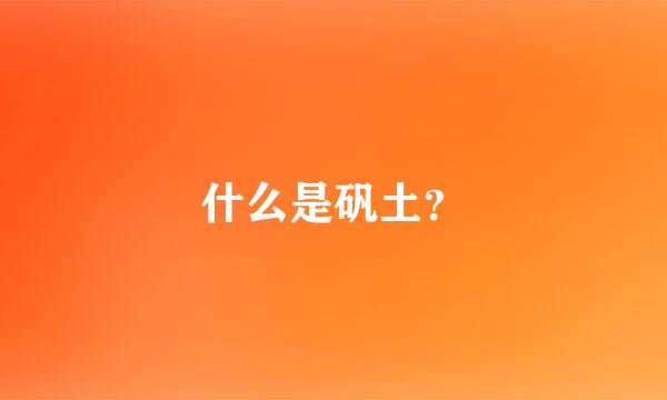 什么是矾土？