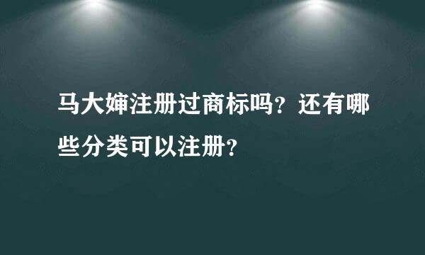 马大婶注册过商标吗？还有哪些分类可以注册？