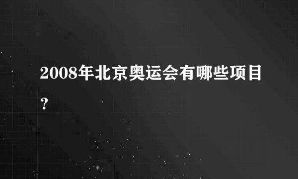 2008年北京奥运会有哪些项目？