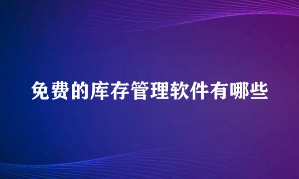 免费的库存管理软件有哪些