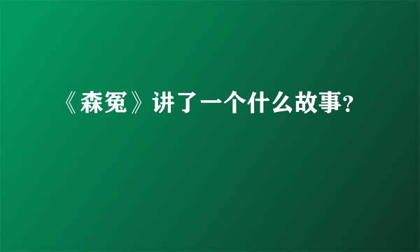 《森冤》讲了一个什么故事？