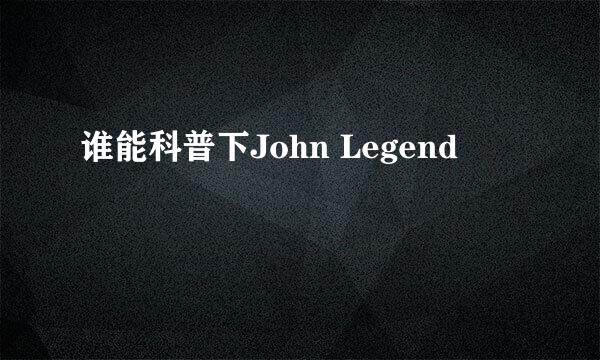 谁能科普下John Legend