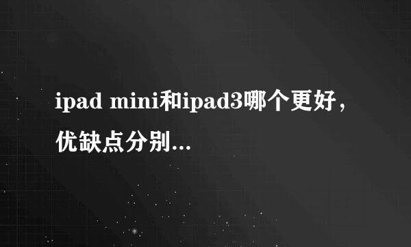 ipad mini和ipad3哪个更好，优缺点分别是什么？