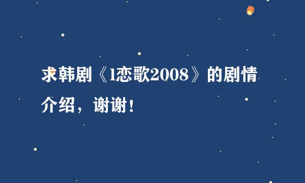 求韩剧《l恋歌2008》的剧情介绍，谢谢！