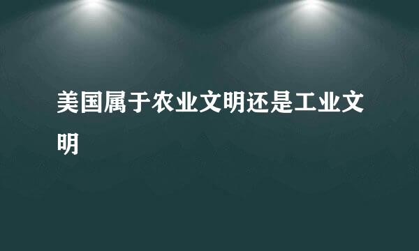 美国属于农业文明还是工业文明