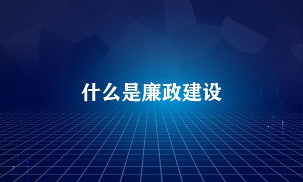 什么是廉政建设