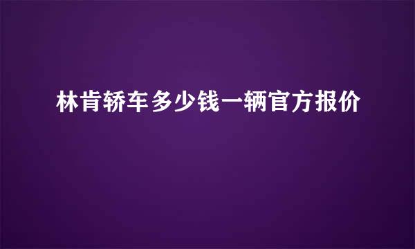 林肯轿车多少钱一辆官方报价