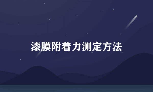 漆膜附着力测定方法