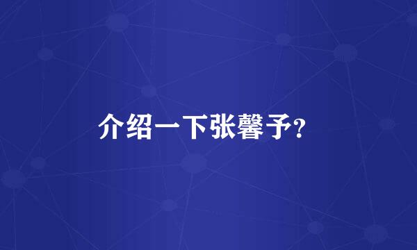 介绍一下张馨予？