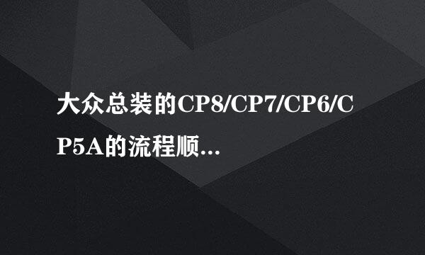 大众总装的CP8/CP7/CP6/CP5A的流程顺序是什么?