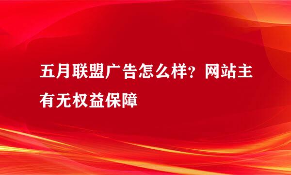 五月联盟广告怎么样？网站主有无权益保障