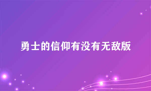 勇士的信仰有没有无敌版