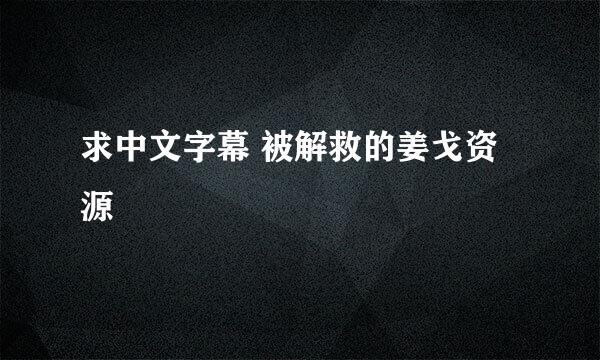 求中文字幕 被解救的姜戈资源