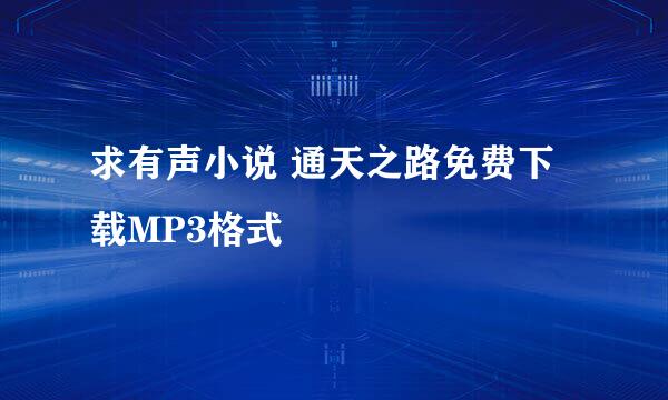 求有声小说 通天之路免费下载MP3格式