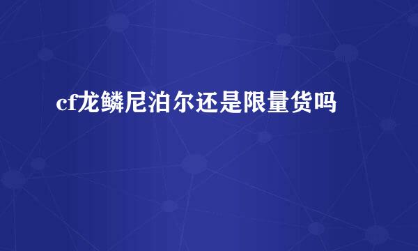 cf龙鳞尼泊尔还是限量货吗