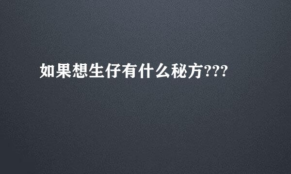 如果想生仔有什么秘方???