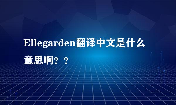 Ellegarden翻译中文是什么意思啊？？