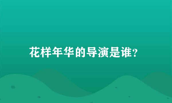 花样年华的导演是谁？