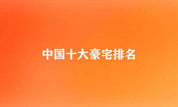 中国十大豪宅排名