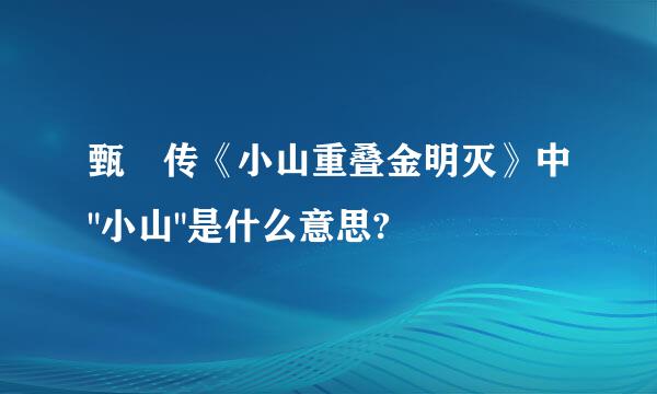 甄嬛传《小山重叠金明灭》中