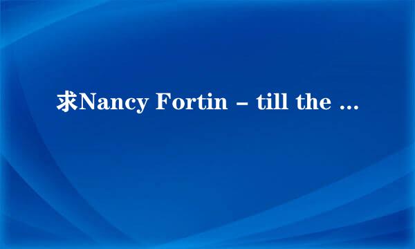 求Nancy Fortin - till the end完整版