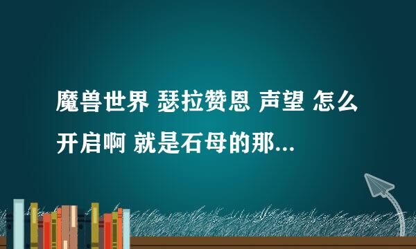 魔兽世界 瑟拉赞恩 声望 怎么开启啊 就是石母的那个 起始任务在谁那接啊