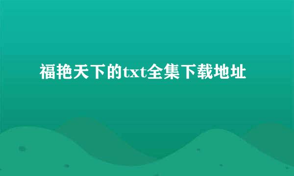 福艳天下的txt全集下载地址