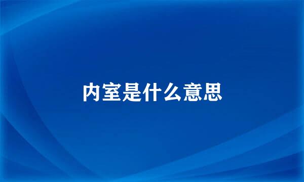 内室是什么意思